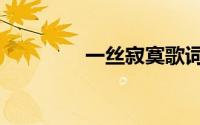 一丝寂寞歌词（一丝寂寞）