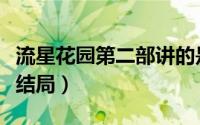 流星花园第二部讲的是什么（流星花园第二部结局）