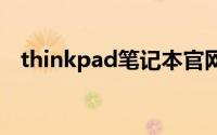 thinkpad笔记本官网（thinkpad e435）