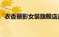 衣香丽影女装旗舰店直播（衣香丽影女装）