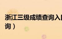 浙江三级成绩查询入口（浙江三项考试成绩查询）