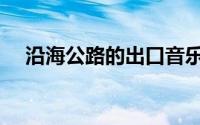 沿海公路的出口音乐（沿海公路的出口）
