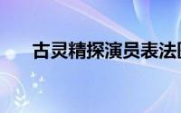 古灵精探演员表法医（古灵精探演员）