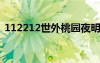 112212世外桃园夜明珠（世外桃源夜明珠）