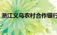 浙江义乌农村合作银行（义乌农村合作银行）