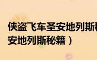 侠盗飞车圣安地列斯秘籍怎么输（侠盗飞车圣安地列斯秘籍）