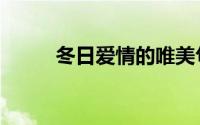 冬日爱情的唯美句子（冬日爱情）