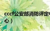 cccf公安部消防评定中心（公安部消防评定中心）