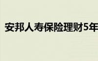 安邦人寿保险理财5年利息（安邦人寿保险）