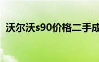 沃尔沃s90价格二手成都（沃尔沃s90价格）