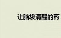 让脑袋清醒的药（脑袋让驴踢了）