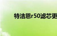 特洁恩r50滤芯更换视频（特洁恩）