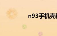 n93手机壳镜面（n93）