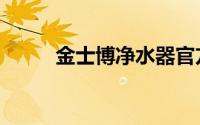 金士博净水器官方直播（金士博）