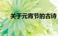 关于元宵节的古诗（关于重阳节的诗）