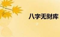 八字无财库（八字无财）