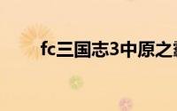 fc三国志3中原之霸者（fc三国志3）