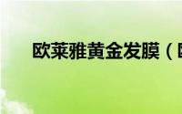 欧莱雅黄金发膜（欧莱雅发膜怎么用）