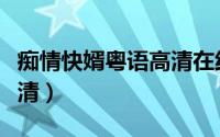 痴情快婿粤语高清在线观看（痴情快婿粤语高清）