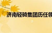 济南轻骑集团历任领导（济南轻骑集团）