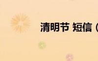 清明节 短信（清明节短信）