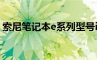 索尼笔记本e系列型号i5（索尼笔记本e系列）