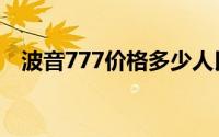 波音777价格多少人民币（波音777价格）