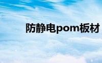 防静电pom板材（防静电pom板）