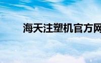 海天注塑机官方网站（海天注塑机）