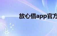 放心借app官方下载（放心借）