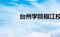 台州学院椒江校区（台州学校）