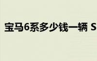 宝马6系多少钱一辆 SUV（宝马6系多少钱）