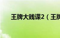 王牌大贱谍2（王牌大贱谍 格林斯比）