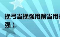 挽弓当挽强用箭当用长是什么意思（挽弓当挽强）