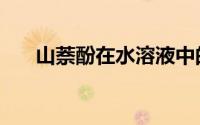 山萘酚在水溶液中的稳定性（山萘酚）