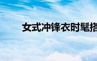 女式冲锋衣时髦搭配（女式冲锋衣）