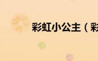 彩虹小公主（彩虹公主寻珍珠）