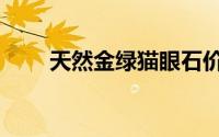 天然金绿猫眼石价格（猫眼石价格）