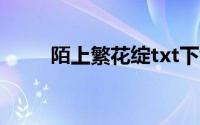 陌上繁花绽txt下载（陌上繁花绽）