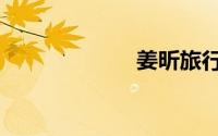姜昕旅行（姜昕）
