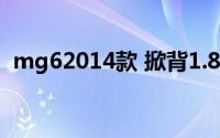 mg62014款 掀背1.8驾驶（mg6 2014款）