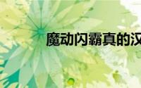 魔动闪霸真的汉子（魔动闪霸）