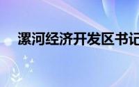 漯河经济开发区书记（漯河经济开发区）