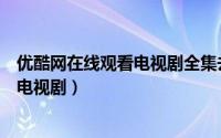 优酷网在线观看电视剧全集去有风的地方（优酷网在线观看电视剧）