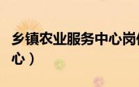 乡镇农业服务中心岗位职责（乡镇农业服务中心）
