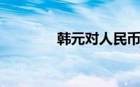 韩元对人民币汇率（hany）