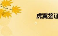 虎翼签证（虎翼）