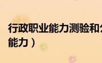 行政职业能力测验和公共基础知识（行政职业能力）