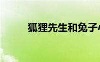 狐狸先生和兔子小姐（狐狸先生）