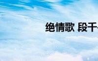 绝情歌 段千寻（绝情歌）
